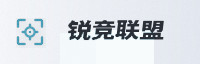 数据生态同盟