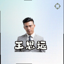 王思远